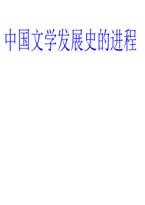中国文学史发展进程1