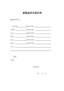 家庭成员关系证明格式模板