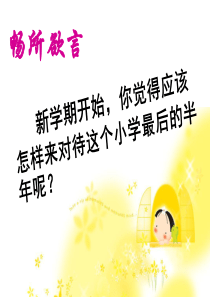 六年级下学期的开学第一课