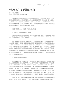 “马克思主义爱国观”初探