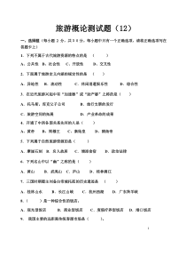 旅游概论测试题十二