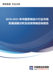 中国景观设计行业市场发展战略分析及投资策略咨询报告