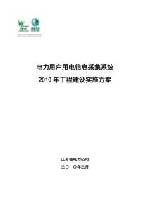 04-电力用户用电信息采集系统XXXX年工程建设实施方案