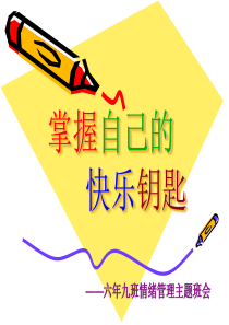 情绪管理班会--六年级