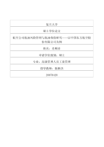 航空公司航油风险管理与航油保值研究——以中国东方航空股份有限公司为例