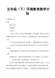 五年级下环境教育教学计划