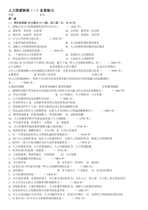 自考人力资源管理一各章练习