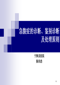 急腹症的诊断、鉴别诊断及处理原则