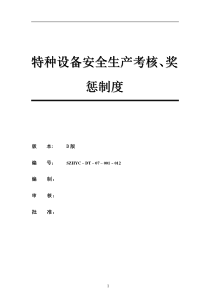 特种设备安全生产考核、奖惩制度