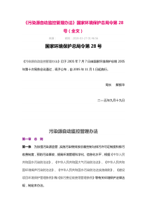 污染源自动监控管理办法