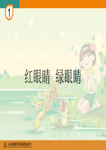 小学音乐一年级红眼睛绿眼睛课件