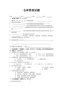 仓库管理人员试题含答案