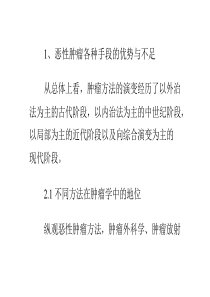 对比恶性肿瘤各种治疗手段的优势与不足