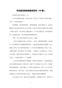 毕业鉴定表自我鉴定范本(40篇)