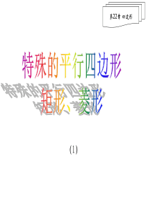 22.3(1)特殊的平行四边形(矩形和菱形)性质
