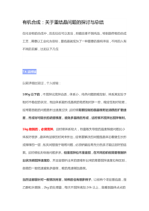 有机合成：关于重结晶问题的探讨与总结