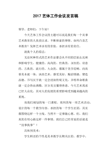 2017艺体工作会议发言稿(篇二)
