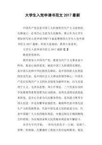 大学生入党申请书范文2017