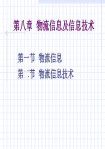 第八章--物流信息及信息技术