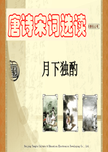 唐诗宋词选读之月下独酌