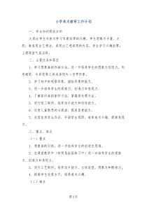 小学美术教研工作计划