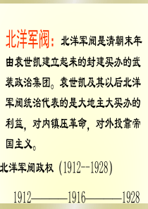 北洋军阀的统治(上课用)