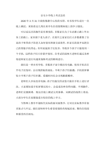 岳宅小学线上考试总结