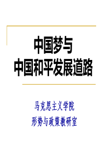 中国梦与中国和平发展道路