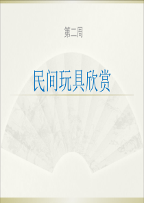 二年级--民间玩具欣赏
