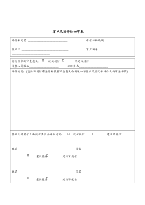 营业总部客户风险评估初审表