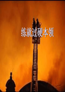 练就过硬本领