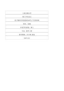 硕士论文-基于物料管理思想的SMT生产管理系统