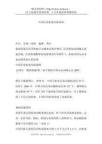 中国民用机场发展调查