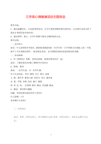 三年级心理健康活动主题班会