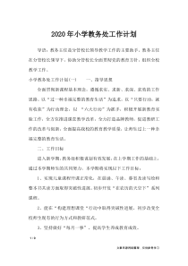 2020年小学教务处工作计划-工作计划