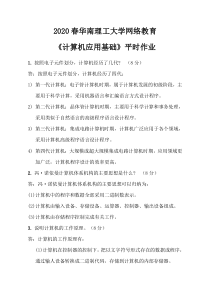 2020春华南理工大学网络教育计算机基础平时作业