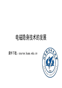 电磁隐身技术的发展