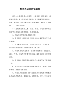 机关办公室岗位职责