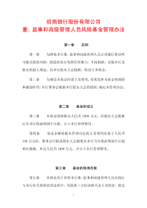 董、监事和高级管理人员风险基金管理办法