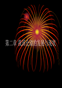 第二章-我国仓储业的发展与现状
