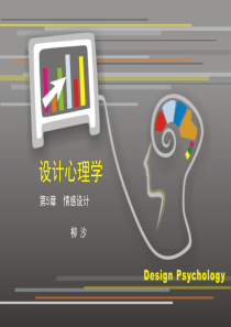 设计心理学5-