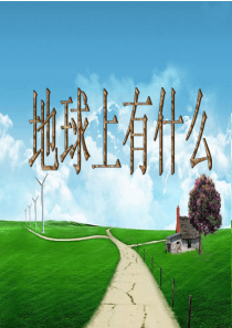 18地球上有什么解析