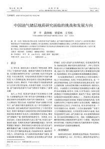 中国油气储层地质研究面临的挑战和发展方向