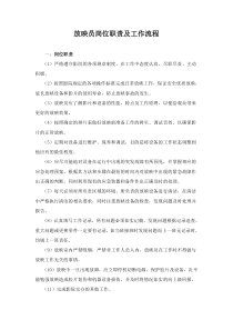 放映岗位职责及工作流程