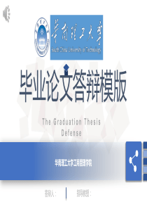 华南理工大学ppt模板(毕业论文答辩)