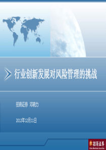 行业创新发展对风险管理的挑战(招商证券邓晓力)