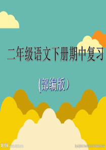 部编版二年级下册语文期中复习1-4单元