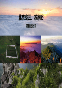 密云苏家峪户外野奢营地方案