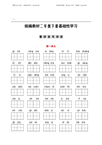 部编版语文二年级（下）1-8单元词语、课文默写卷