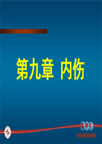 内伤